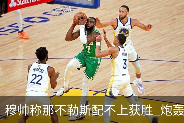 穆帅称那不勒斯配不上获胜 炮轰对方一球员爱假摔