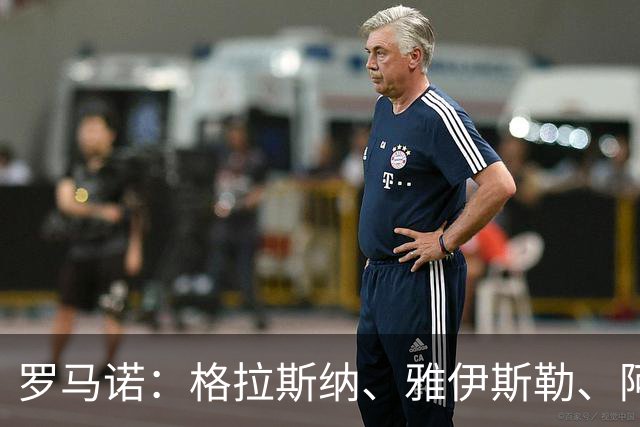 罗马诺：格拉斯纳、雅伊斯勒、阿莫林为米兰新帅主要候选人